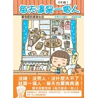 每天還是一個人:OK啦!看很開的單身生活!