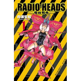 Radio Heads ~電台司令~ 1