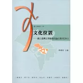 文化位置：國立台灣文學館館員論文集刊2011