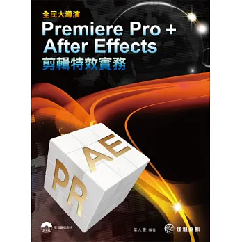 全民大導演:Premiere Pro+ After Effects 剪輯特效實務(附影音光碟)