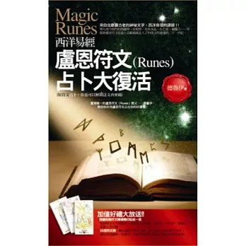 西洋易經:盧恩符文(Runes)占卜大復活(2版1刷)