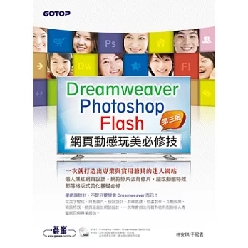 Dreamweaver × Photoshop × Flash網頁動感玩美必修技：一次就打造出專業與實用兼具的迷人網站(第三版)(附近8小時影音教學／範例／試用版)