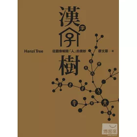 博客來 漢字樹 從圖像解開 人 的奧妙 博客來 漢字樹 從圖像解開 人 的奧妙