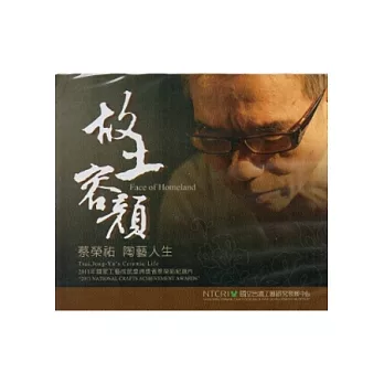 故土容顏：2011國家工藝成就獎得獎者蔡榮祐先生紀錄片 [DVD]