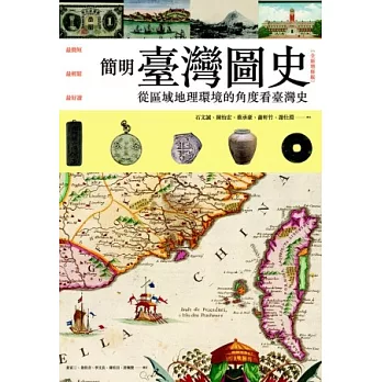 簡明臺灣圖史【全新增修版】： 從區域地理環境的角度看台灣史
