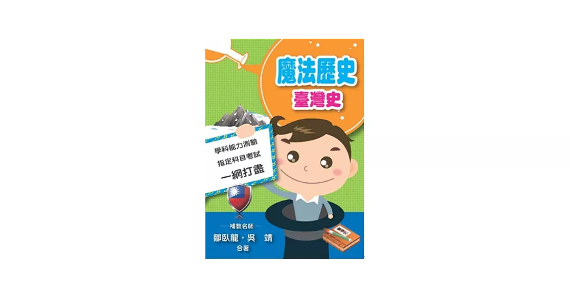 魔法歷史:臺灣史