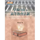 學術自由與高等教育法制(二)