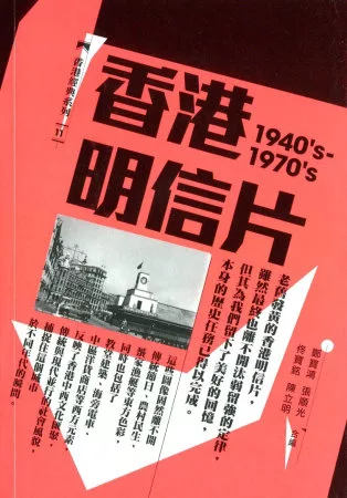 香港明信片（1940’s-1970’s）