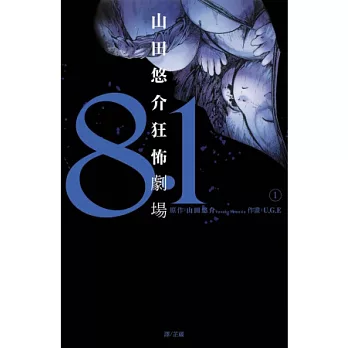 8.1 ~山田悠介狂怖劇場~ 1