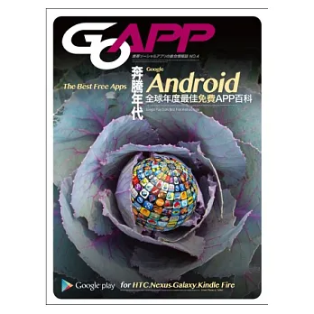 Android奔騰年代:全球年度最佳免費APP百科(適用於HTC/Nexus/Galaxy)