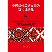中國當代民族文學的現代性構建