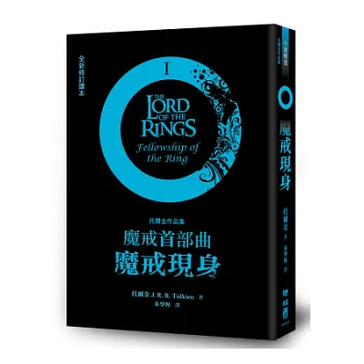 魔戒首部曲:魔戒現身(全新修訂譯本)