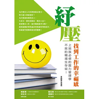 紓壓:找到工作的幸福感。上班族必修的壓力管理學,不敗的職場生存術!