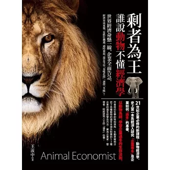 剩者為王：誰說動物不懂經濟學