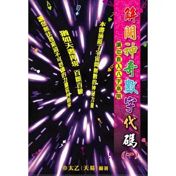 解開神奇數字代碼(一):讓您直入八字高階