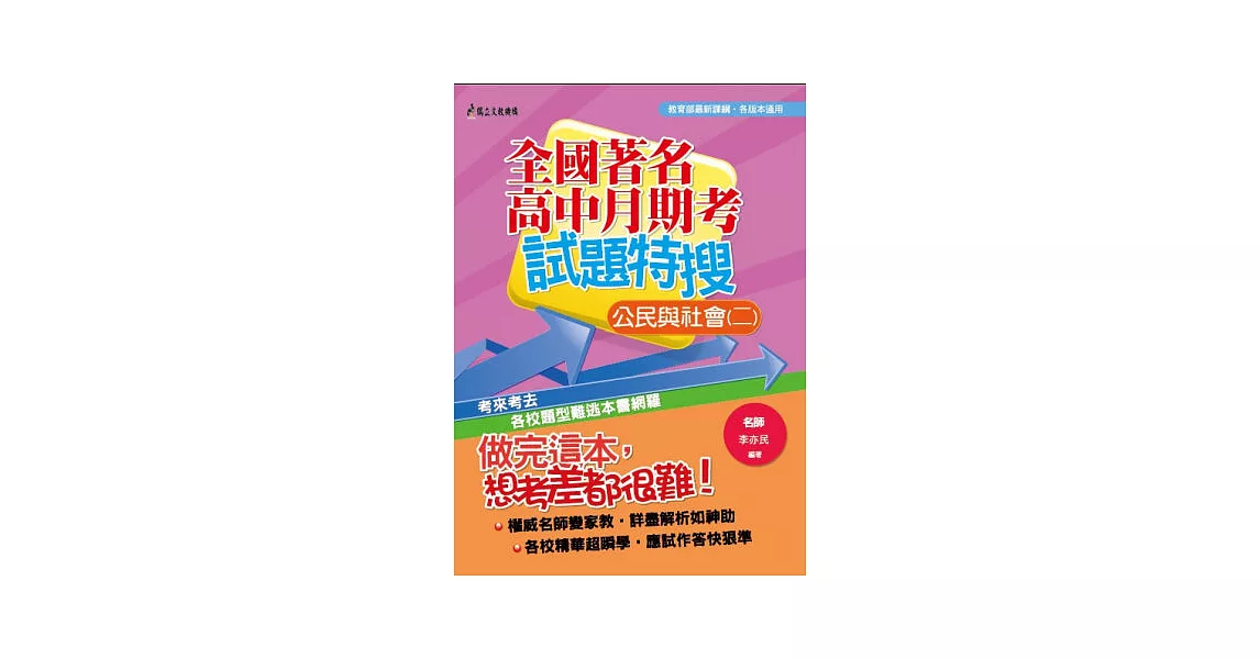 全國著名高中月期考試題特搜:公民與社會(二)