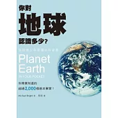 你對地球認識多少?
