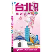 台北+九份旅遊大全地圖手冊