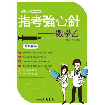 指考強心針:數學乙(含解答本)