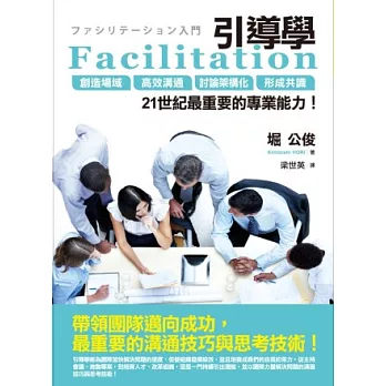 Facilitation引導學：創造場域、高效溝通、討論架構化、形成共識，21世紀最重要的專業能力！