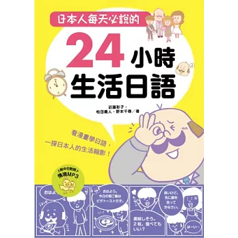 日本人每天必說的24小時生活日語