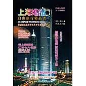 上海地鐵.自由旅行精品書2013升級(第3版)