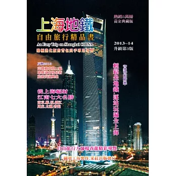 上海地鐵．自由旅行精品書2013升級(第3版)