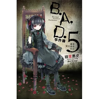 B.A.D.事件簿(5)：繭墨嘲笑貓的狂言
