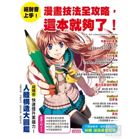 博客來 絕對會上手 漫畫技法全攻略 這本就夠了 博客來 絕對會上手 漫畫技法全攻略 這本就夠了