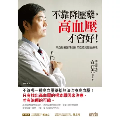 不靠降壓藥,高血壓才會好!高血壓名醫傳授自然痊癒的整合療法