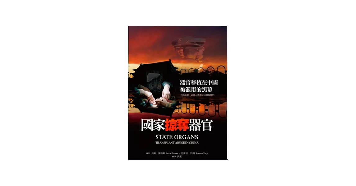 國家掠奪器官:器官移植在中國被濫用的黑幕