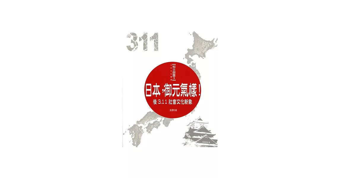日本,御元氣樣!:後3.11社會文化的新象