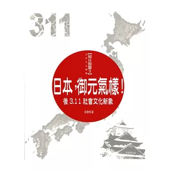 日本，御元氣樣！：後3.11社會文化的新象