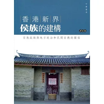 香港新界侯族的建構：宗族組織與地方政治和民間宗教的關係
