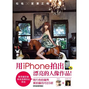 松佑x宮澤正明：用iphone拍出漂亮的人像作品！