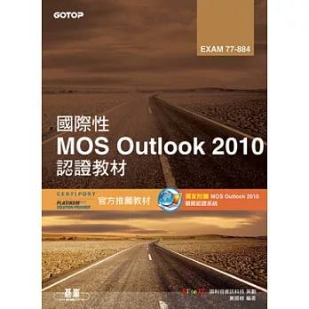 國際性MOS Outlook 2010認證教材EXAM 77-884(附模擬認證系統及影片教學)