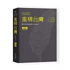 重構台灣:當代民族主義的文化政治