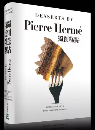 PIERRE HERME獨創糕點：精準配方&製作技巧，探索皮耶艾曼大師非比尋常的美味祕密