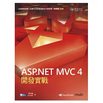 ASP.NET MVC 4 開發實戰