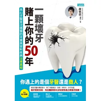 一顆壞牙賭上你的50年：良心牙醫首次揭露的牙齒美容和疾病治療真相