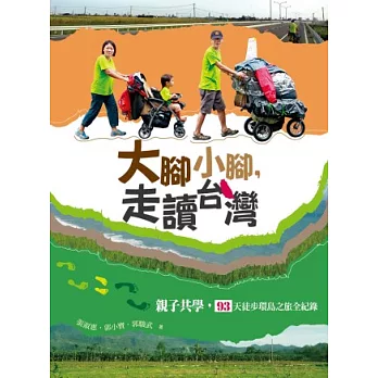 大腳小腳,走讀台灣 :親子共學,93天徒步環島之旅全紀錄(另開視窗)