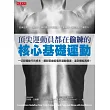 頂尖運動員都在偷練的核心基礎運動:一切肢體動作的根本,擺脫緊繃痠痛與運動傷害,達到體能高峰!(附示範DVD)