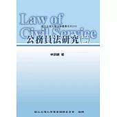 公務員法研究(二)