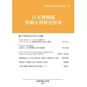 臺灣勞動法學會學報第十期：日本暨韓國勞動法學研究特集