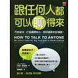 跟任何人都可以聊得來:巧妙破冰、打進團體核心,想認識誰就認識誰。