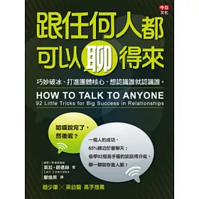博客來-跟任何人都可以聊得來:巧妙破冰、打進團體核心,想認識誰就認識誰。