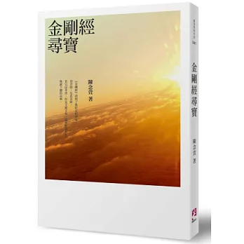 金剛經尋寶