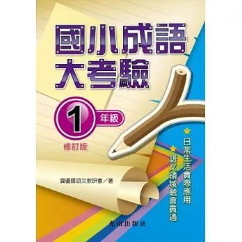 國小成語大考驗(1年級)修訂版