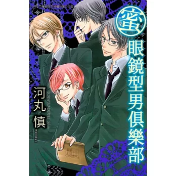 蜜.眼鏡型男俱樂部 全