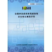 金屬表面處理業電鍍製程安全衛生實務手冊IOSH101-T-122
